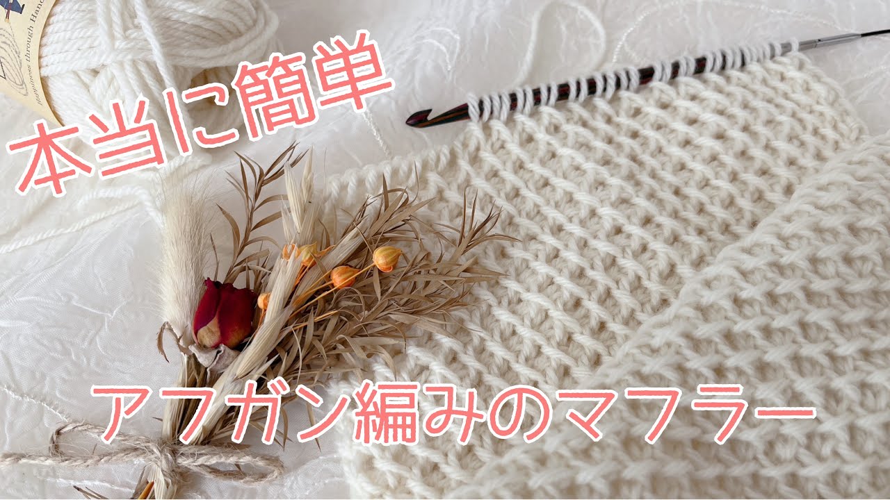 簡単！アフガン編みのシンプルマフラー🧣☆super easy Tunisian crochet scarf／チュニジアンラティスステッチ