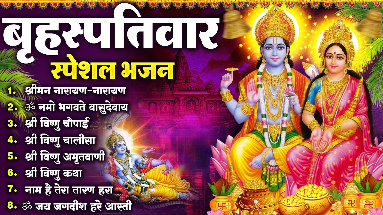 बृहस्पतिवार भक्ति भजन : ॐ नमो भगवते वासुदेवाय, श्रीमन नारायण हरि हरि, विष्णु अमृतवाणी व आरती |