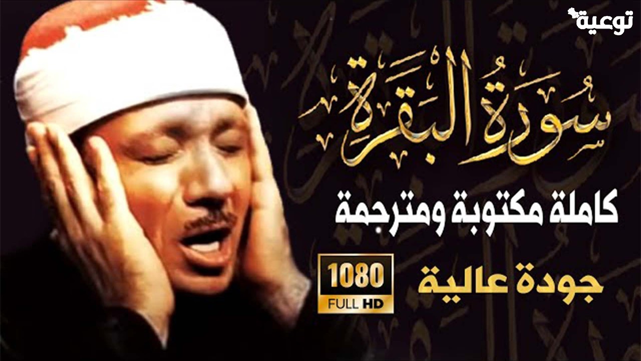 سورة البقرة كاملة بصوت عبد الباسط عبد الصمد   Surah Al Baqarah