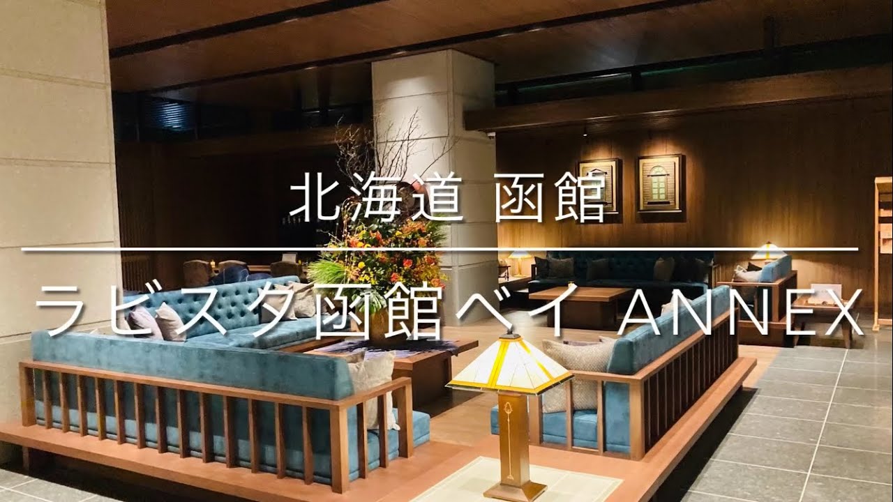 グランクラスで行くラビスタ函館ベイANNEX 念願の雲丹食べ放題😍