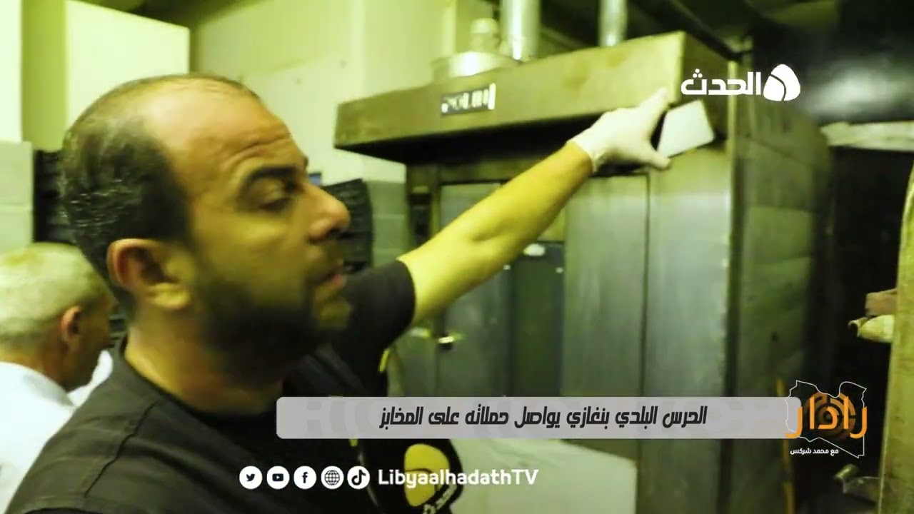 برنامج رادار | الحرس البلدي يواصل حملاته على المخابز