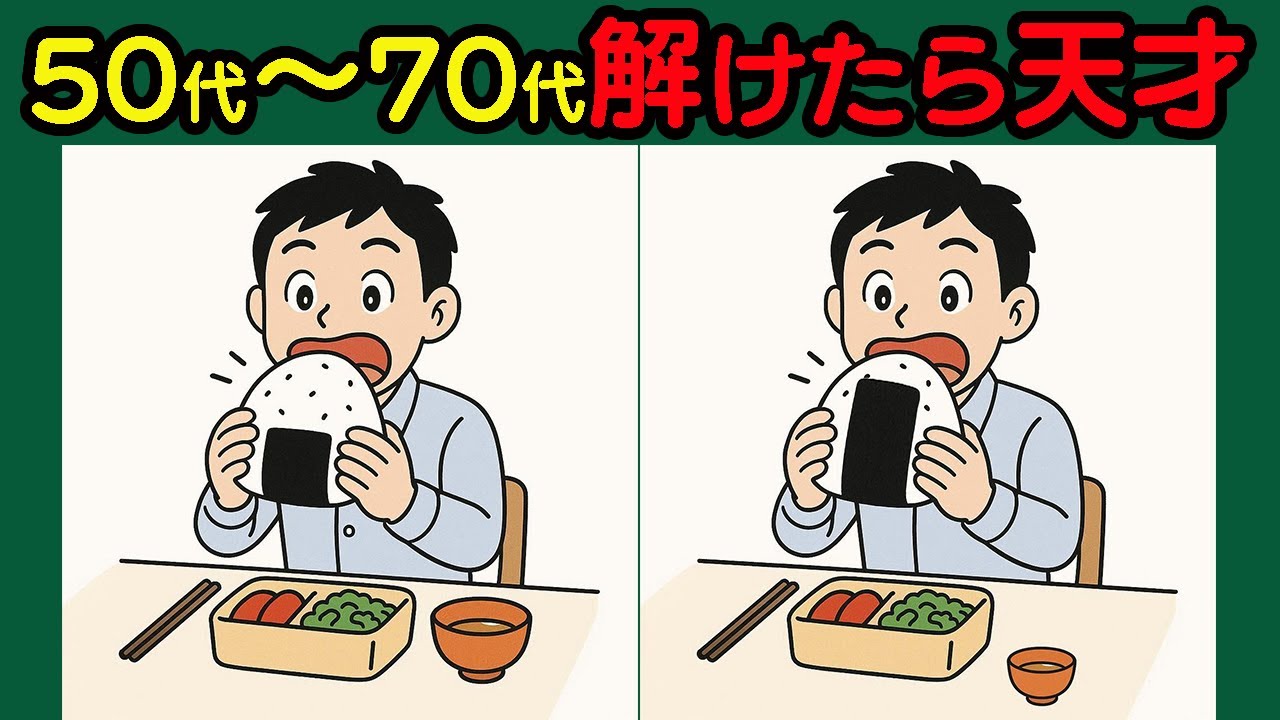 【間違い探し】記憶力アップ！楽しく脳が活性化！　#125