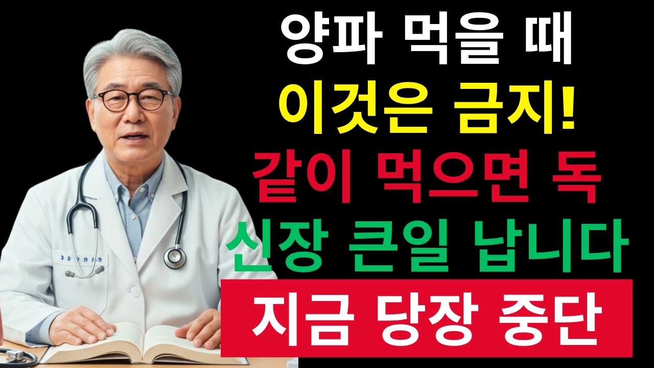양파 이렇게 먹으면 콩팥 망가집니다 | 노년 건강의 모든 것