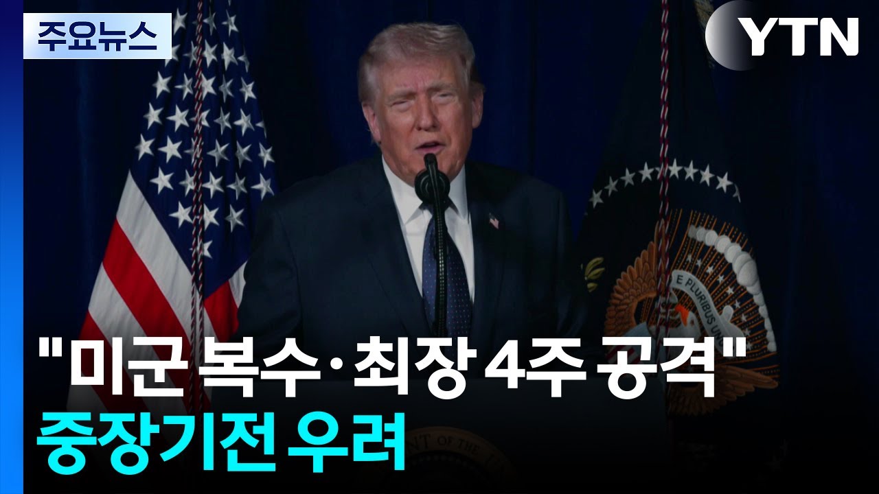 트럼프 “미군 희생 복수·최장 4주 공격