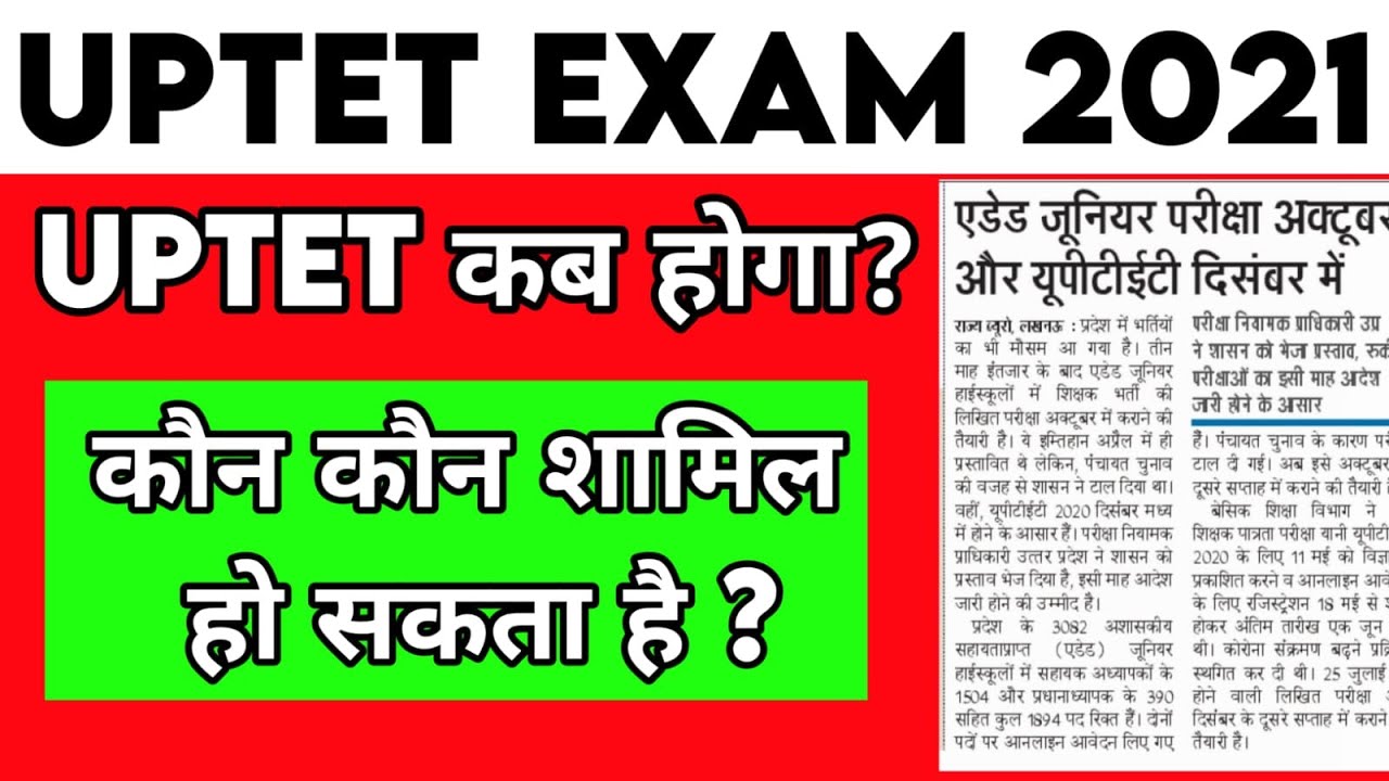 UPTET EXAM DATE 2021 I 2019 Batch is eligible or not? I Eligiblity #UPTETnews