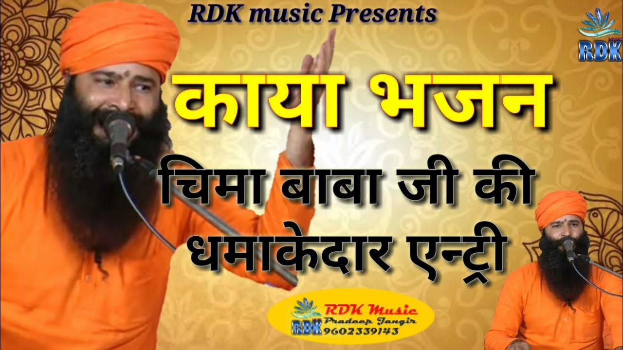 #Chima_Baba //Ramdas Ji Maharaj // Hanslo Mitra Koni Tharo // हंसलो मित्र कोनी थारो // Kaya Bhajajn