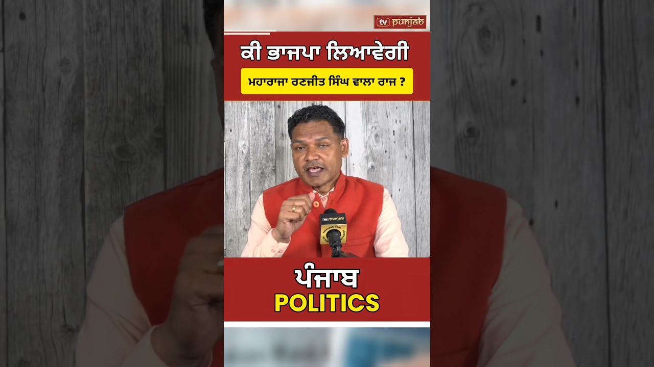 Punjab Elections 2027 ਤੋਂ ਪਹਿਲਾਂ BJP ਦਾ ਵੱਡਾ ਐਲਾਨ! Kewal Singh Dhillon Statement #shorts
