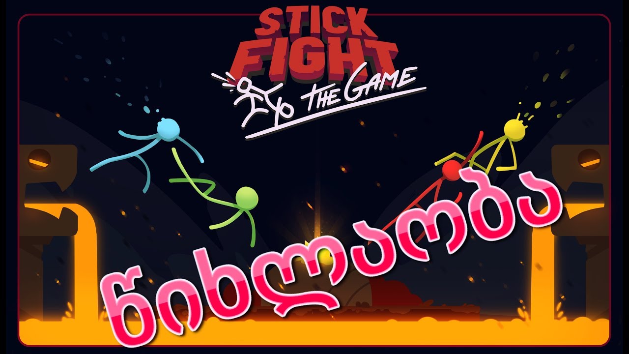 STICK FIGHT / წიხლაობა