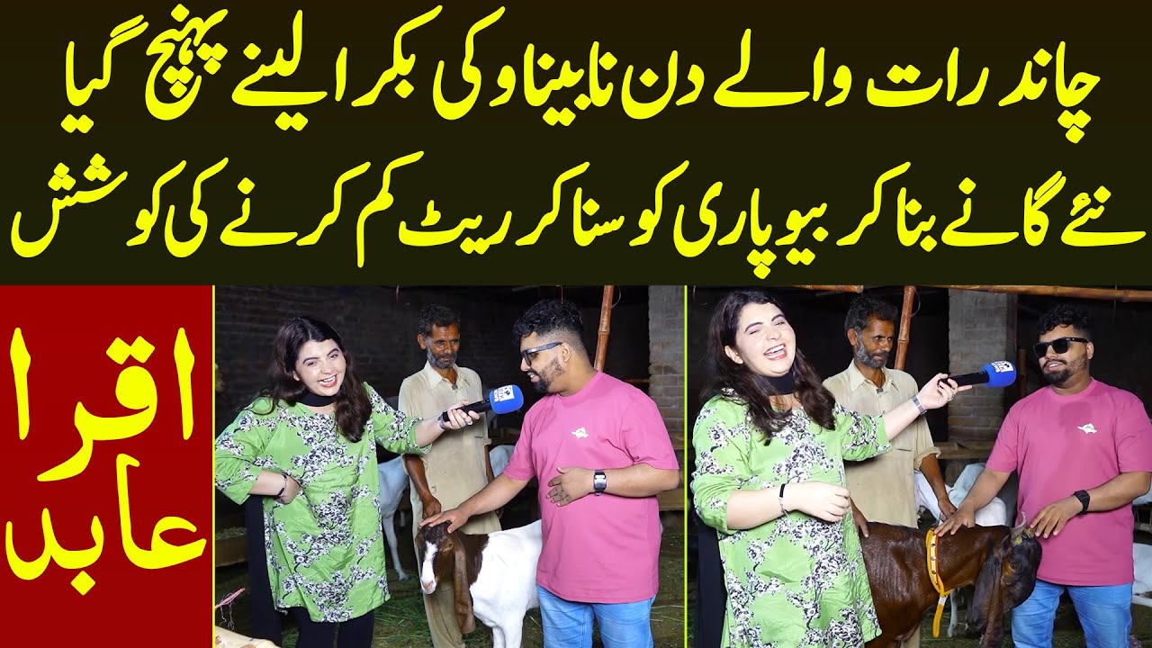 Chand Rat Wale Din Nabina Vicky Bakra Lane Pohanch Gya Naye Song Likh Diye | iqra Abid