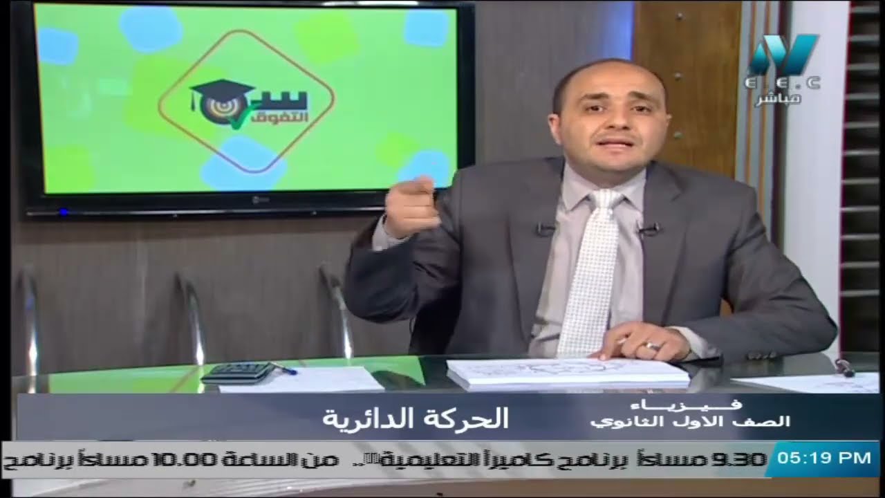 فيزياء للصف الأول الثانوي 2021 (ترم 2 ) الحلقة 4 – الحركة الدائرية