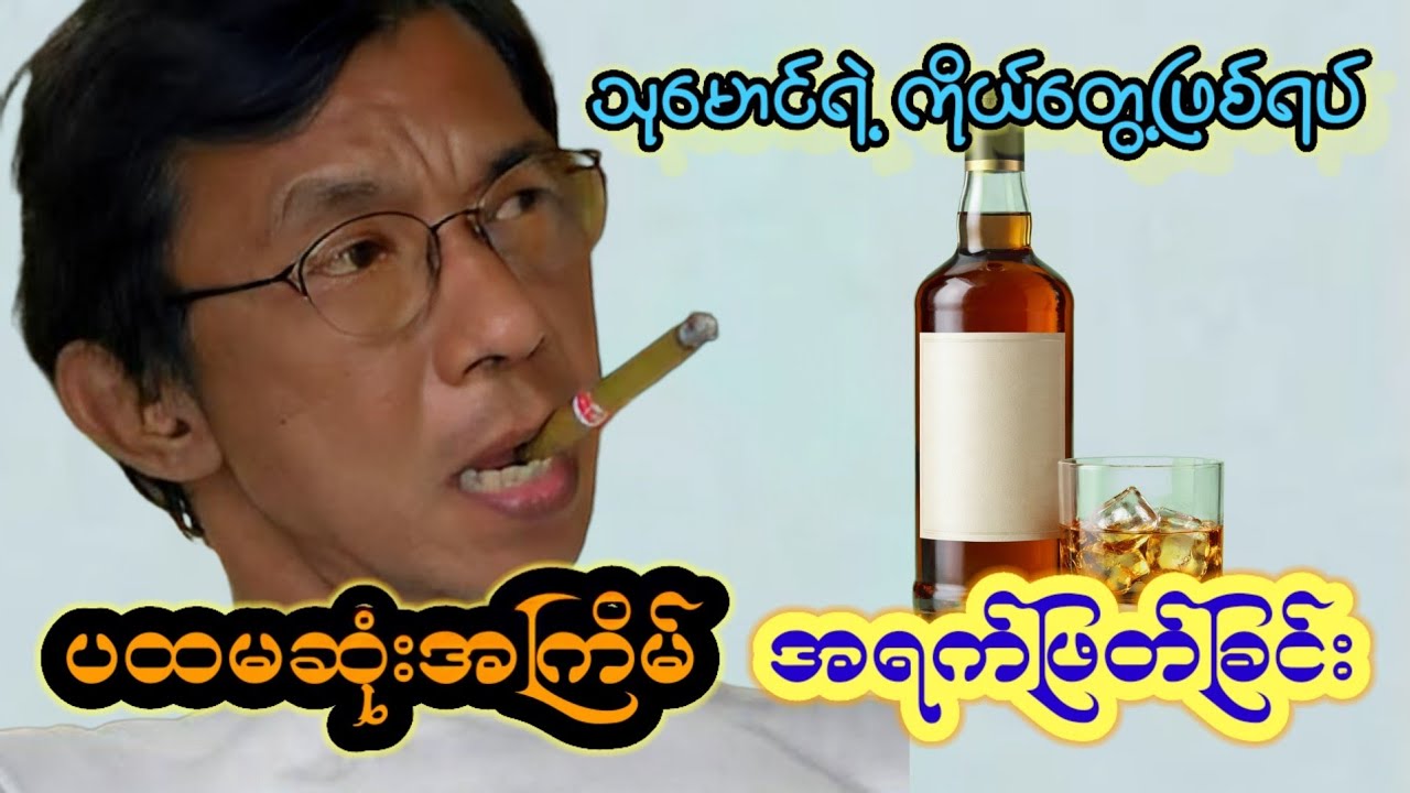 ပထမဆုံးအကြိမ်အရက်ဖြတ်ခြင်း #audio #myanmaraudiobook #audiobooks 