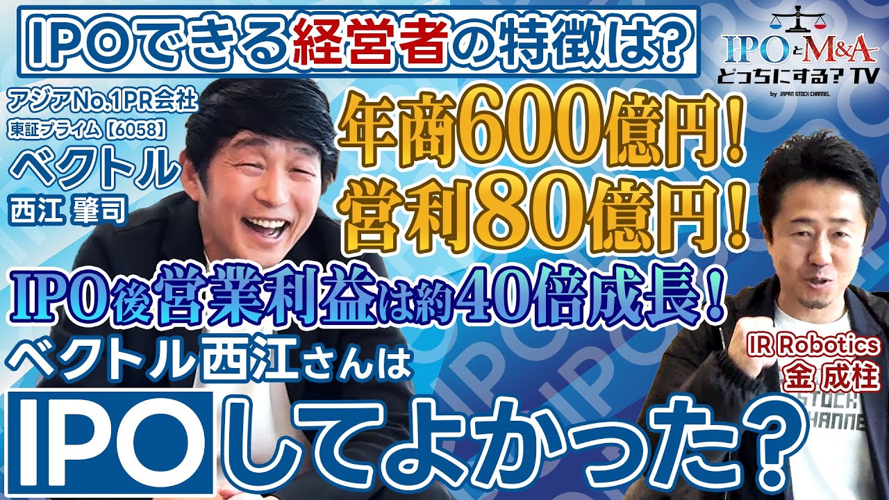 【IPO】ベクトル西江会長から予想外の答えが返ってきた｜IPOとM&Aどっちにする？TV vol.001