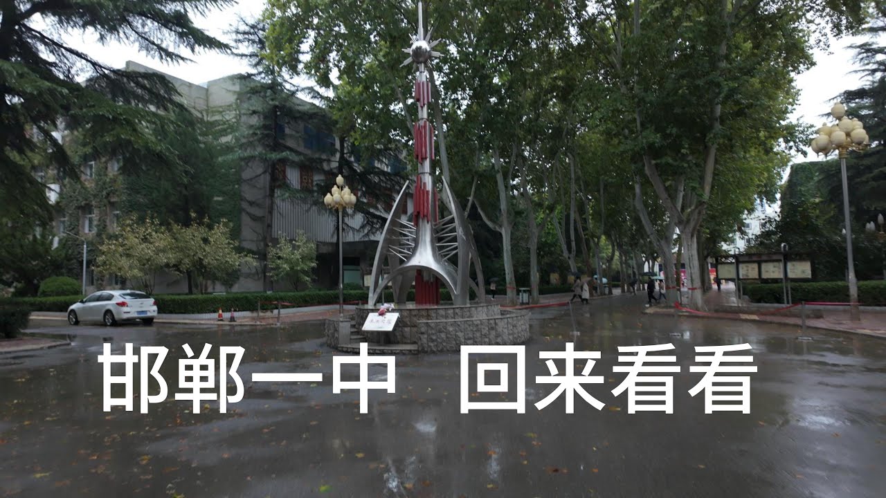 邯郸一中丛台校区 80周年校庆校园开放日