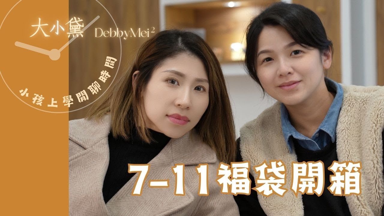 7-11福帶開箱【大小黛閒聊時間】#7-11便利商店 #7-11 