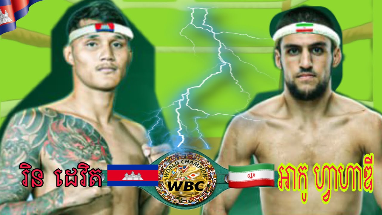 ពេញលេង រិន ដេវិត 🇰🇭🆚🇮🇷 AKO FARHADI /Boxing Kun Khmer/07.02.2026