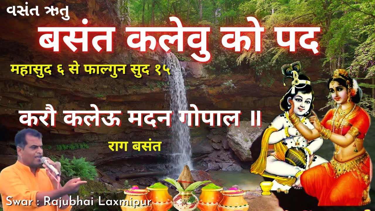 Kaleva Ke Pad करौ कलेऊ मदन गोपाल Basant Raag Kirtan Vasant Ritu Ke Pad Kaleva Nu Pad Pushti Kirtan