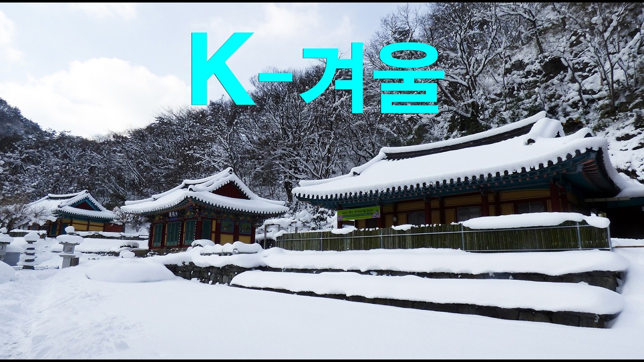 K-겨울 - 구영웅 사진 - Winter in Korea