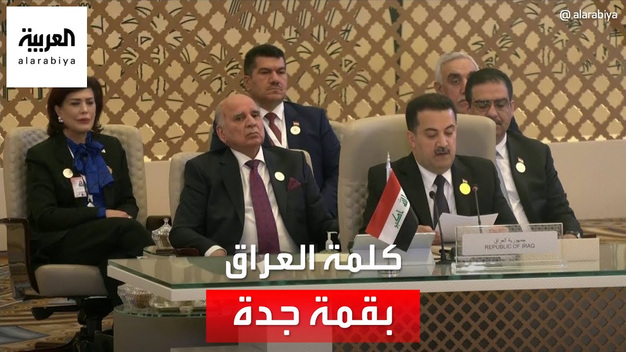 كلمة رئيس وزراء العراق محمد شياع السوداني أمام القمة العربية المنعقدة في جدة في دورتها الـ 32