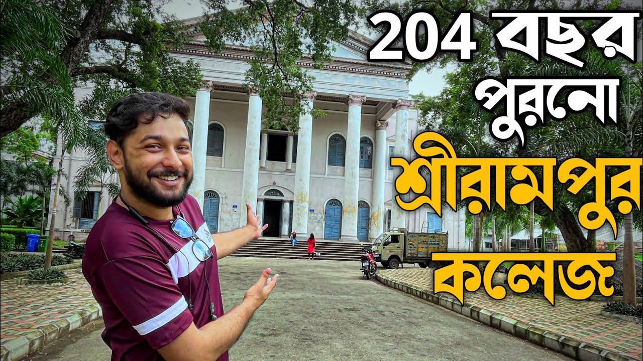 204 বছর পুরোনো শ্রীরামপুর কলেজ || Third Oldest College In India || @Vloggers Lane