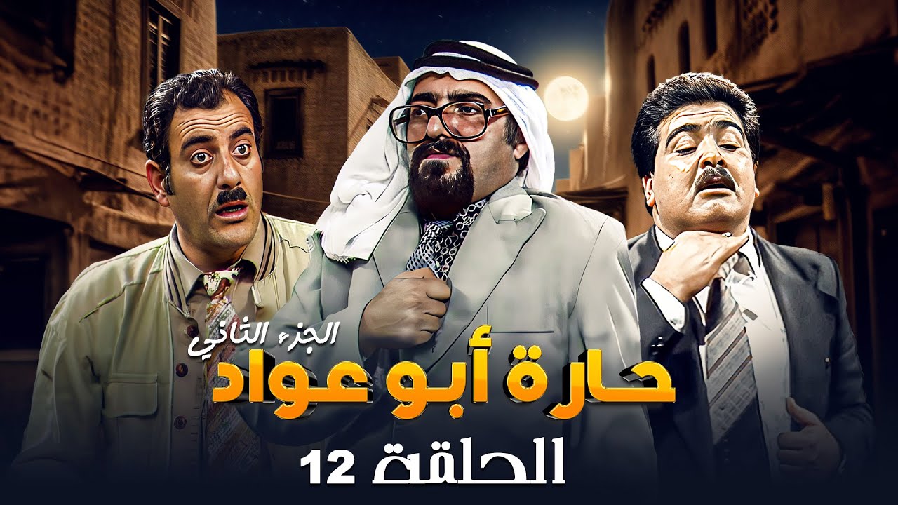 مسلسل حارة ابو عواد - الجزء الثاني | الحلقة 12 | بطولة: نبيل المشيني - موسى حجازين - عبير عيسى