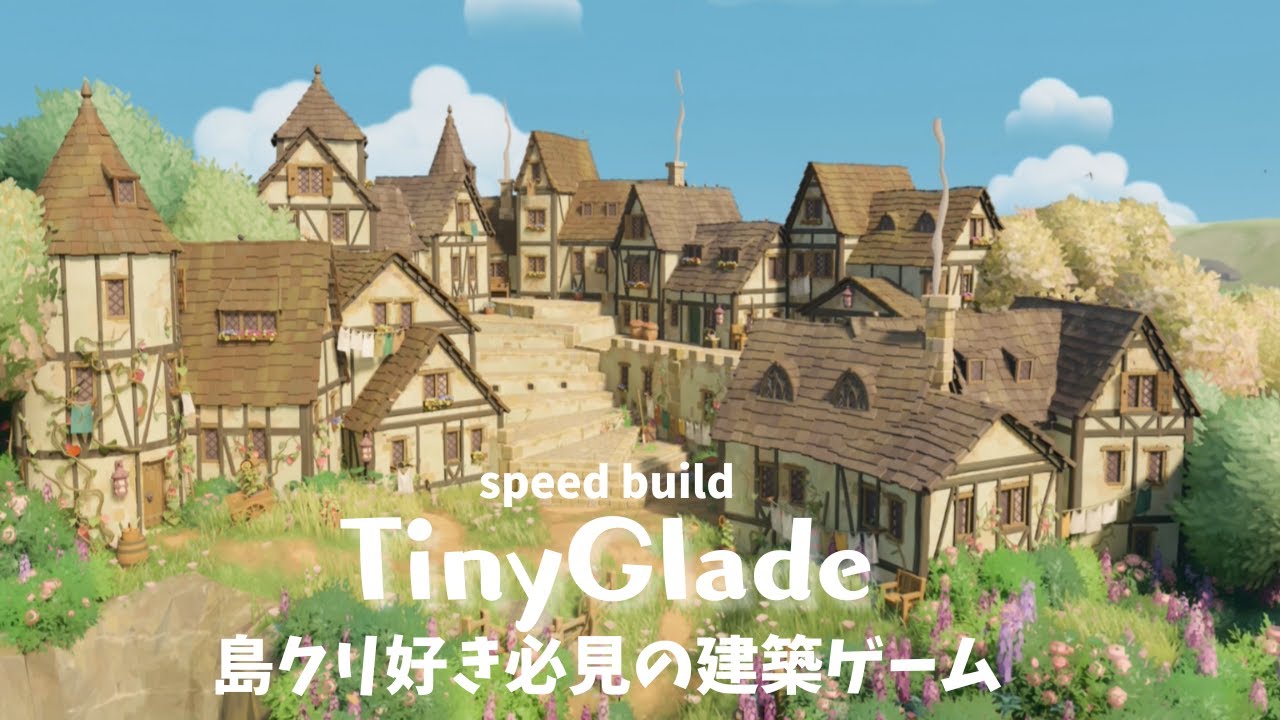 島クリ好きさん必見の建築ゲーム🌳【Tiny Glade】speed build