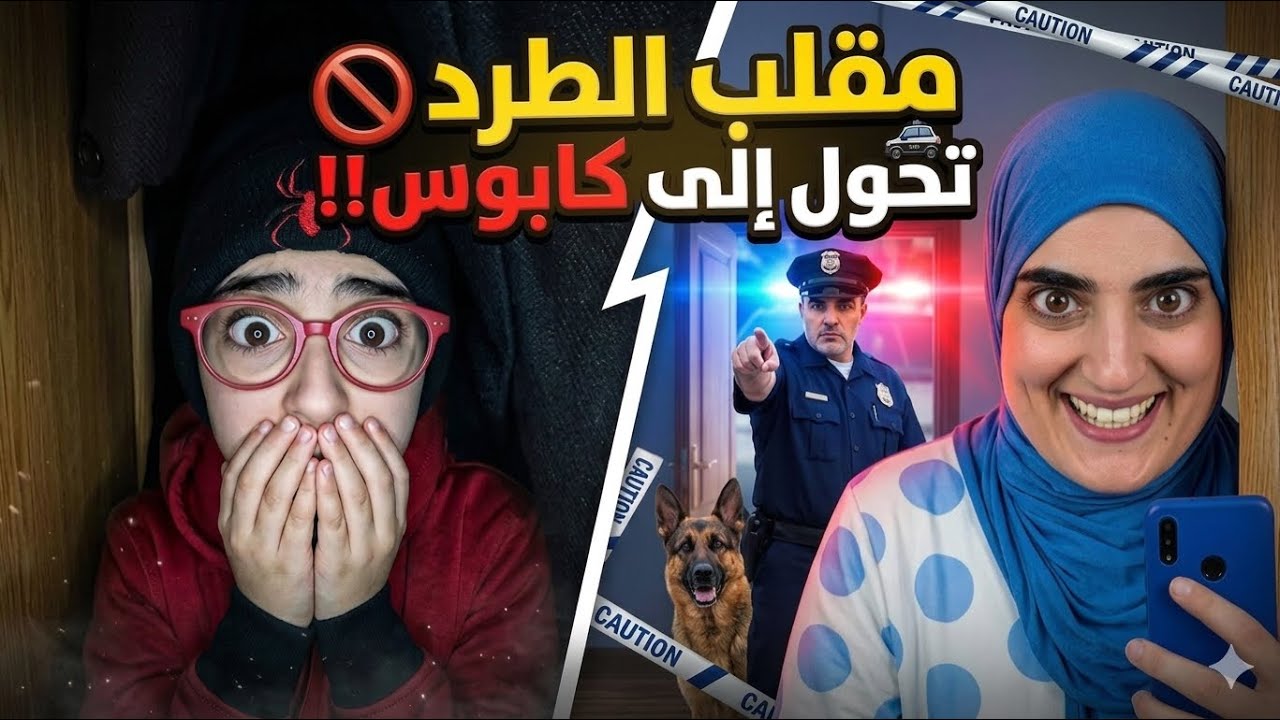 سلسلة أحمد - مقلب الطرد من المدرسة انتهى بتدخل الشرطة 👮&zwj;♀️😨