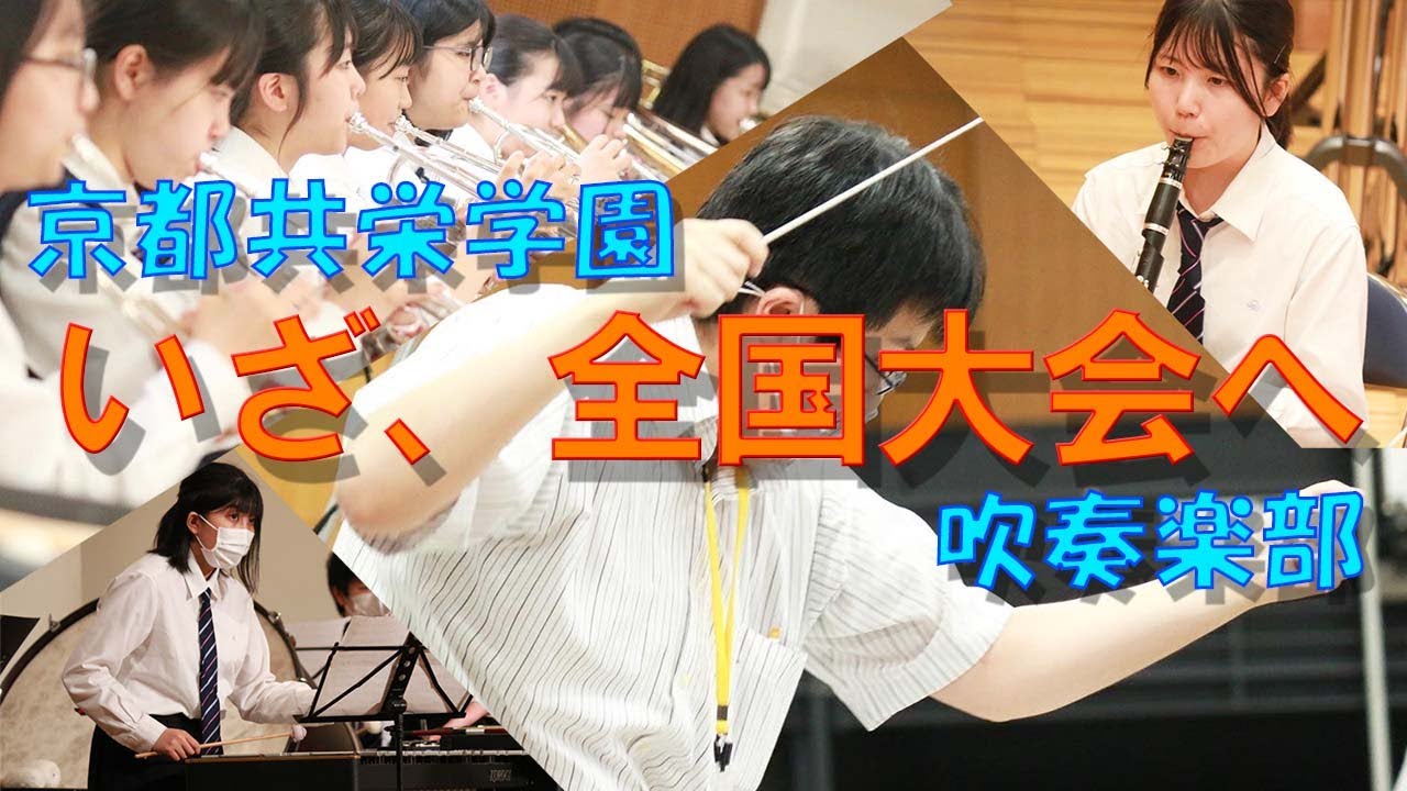 【吹奏楽部】北近畿初！全国大会出場（大編成の部）に密着。