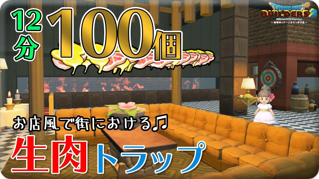【DQB2】肉集めトラップを建築したよ#7【作業動画】