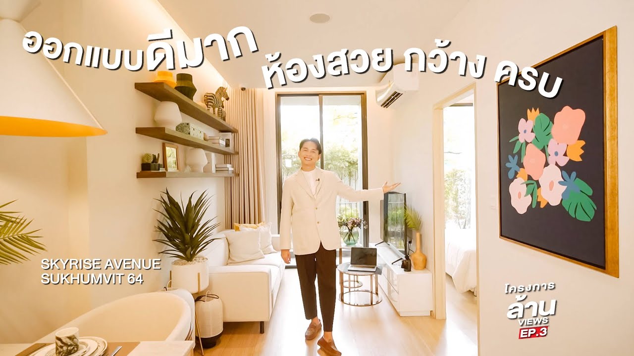 Skyrise Avenue Sukhumvit 64  คอนโดใหม่ใกล้ BTS ปุณณวิถี 450 ม. กับห้อง 4 สไตล์