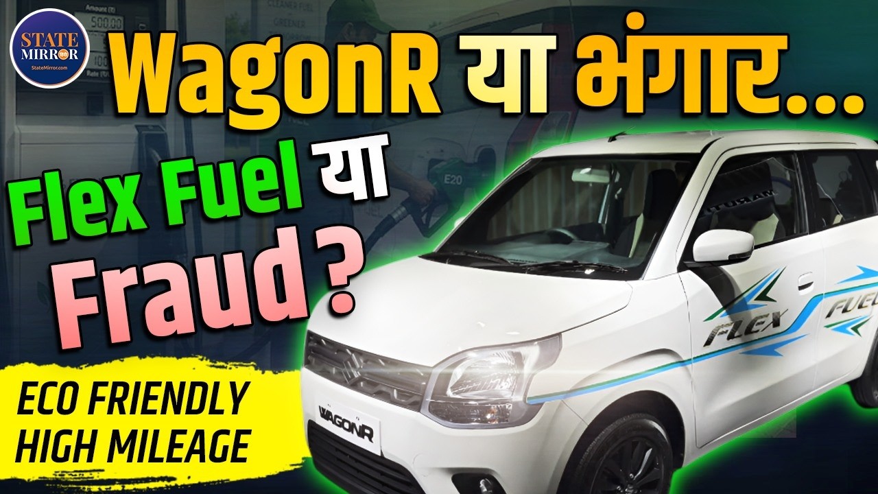 Maruti Flex Fuel WagonR: सस्ता फ्यूल या मोटा खर्चा ? खरीदने से पहले ये सच जान लो!