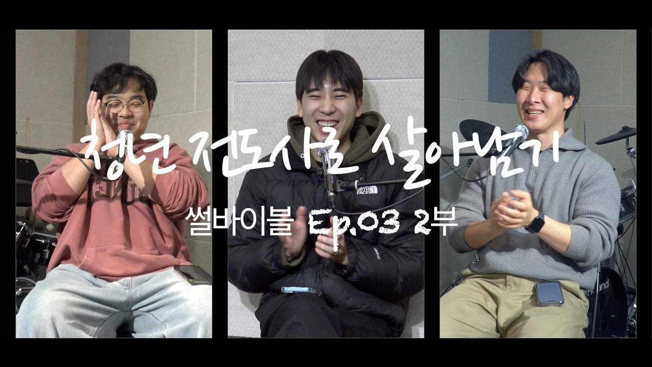 청년 전도사로 살아남기 | 썰바이블 Ep.02 2부