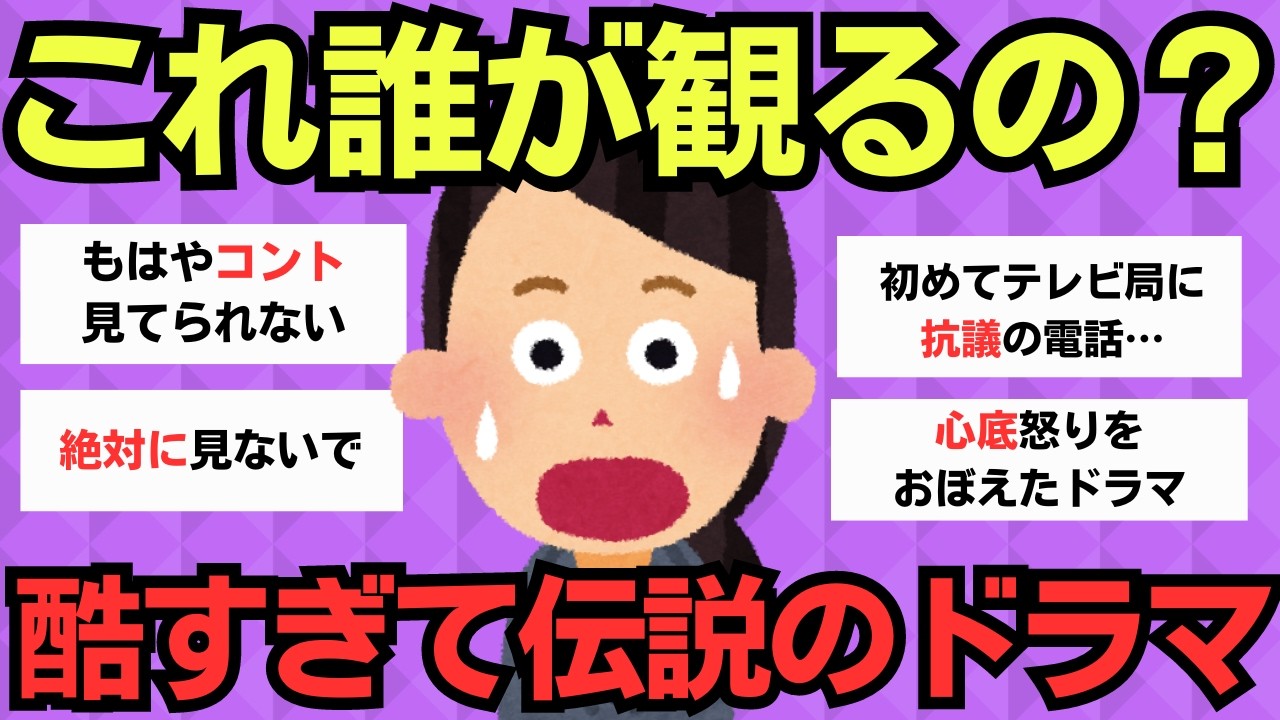 【後悔】わたし史上最大の駄作ドラマ【ガルちゃんまとめ】
