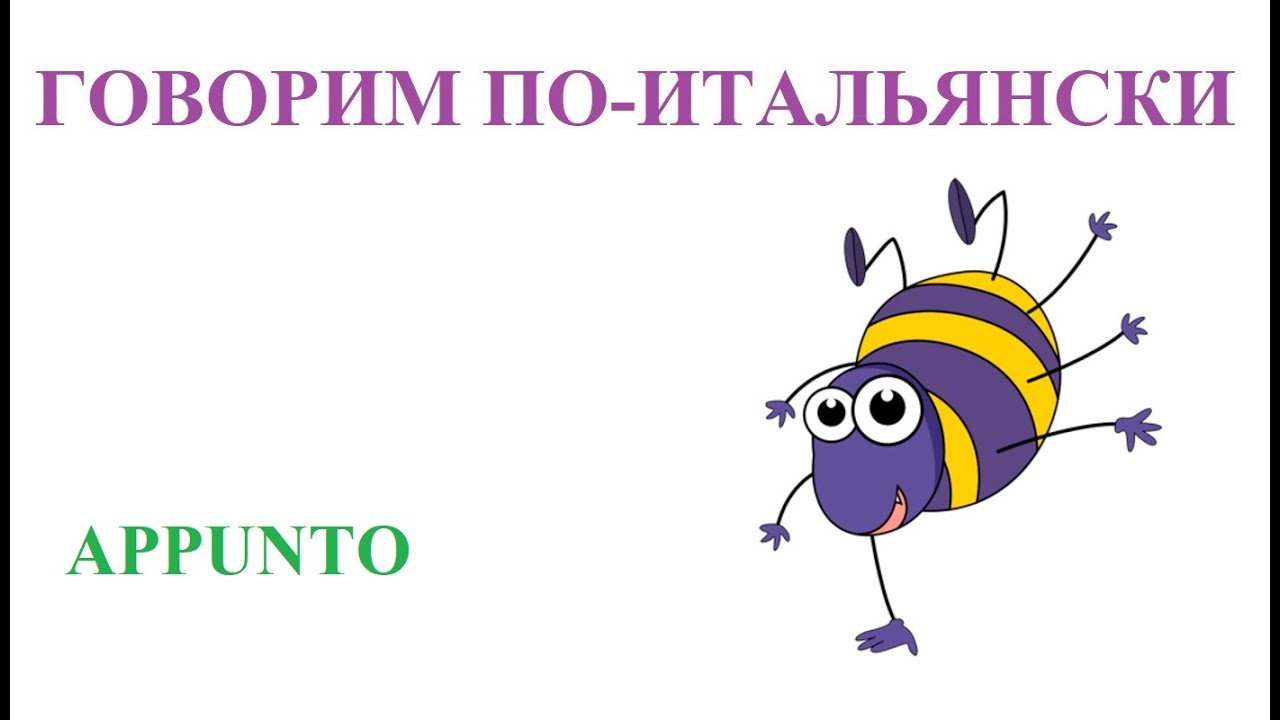Говорим по-итальянски: appunto