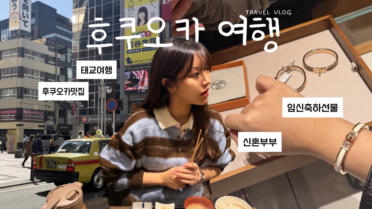 🇯🇵신혼부부 무계획 후쿠오카 태교여행 | VlOG | 임신 | 에르메스 | 후쿠오카맛집 | 육아용품 |신선산도 | 스시사카바 | 먹방 | 키와미야함바그 | 쇼핑 | Fukuoka 