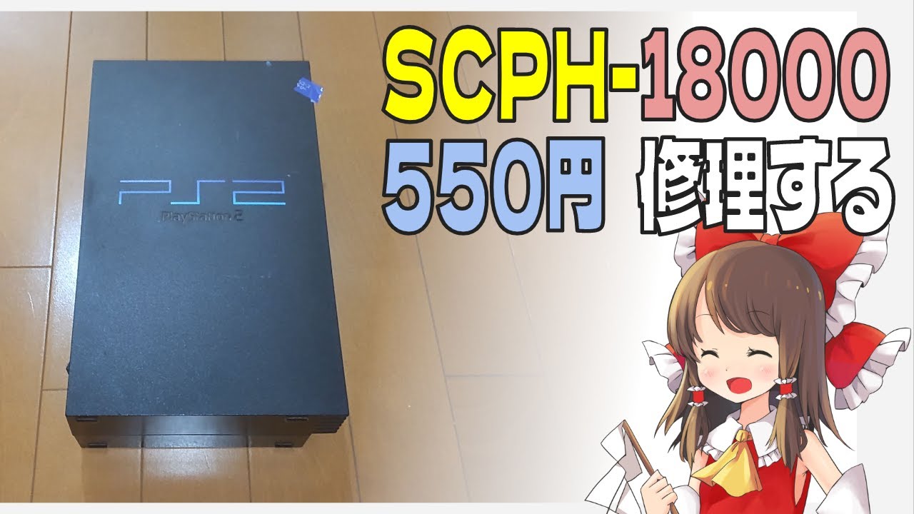 【ジャンクゲーム機】ハードオフで550円の厚型PS2を修理する。