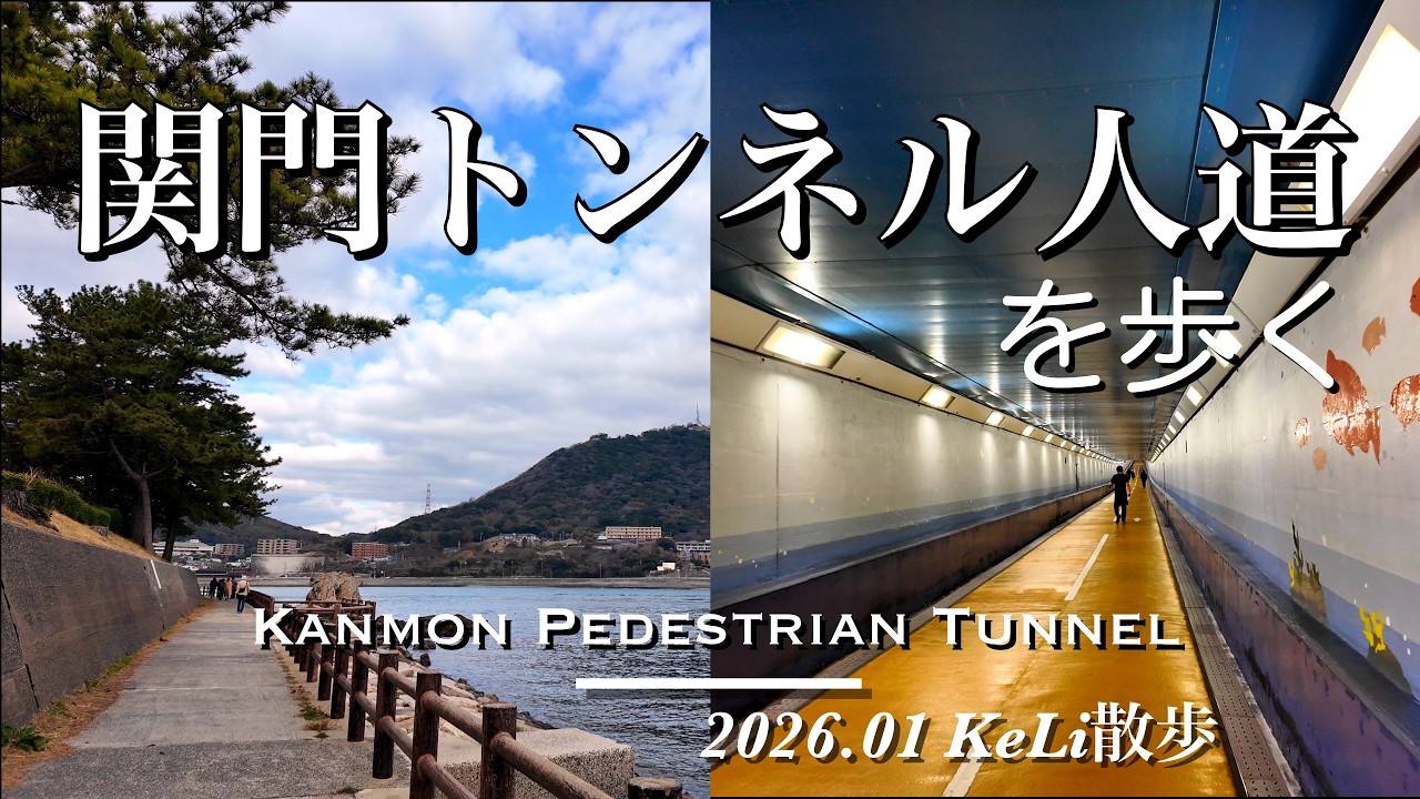 【4K】門司から下関まで関門トンネル人道を歩きました！Walking the Kanmon Pedestrian Tunnel!