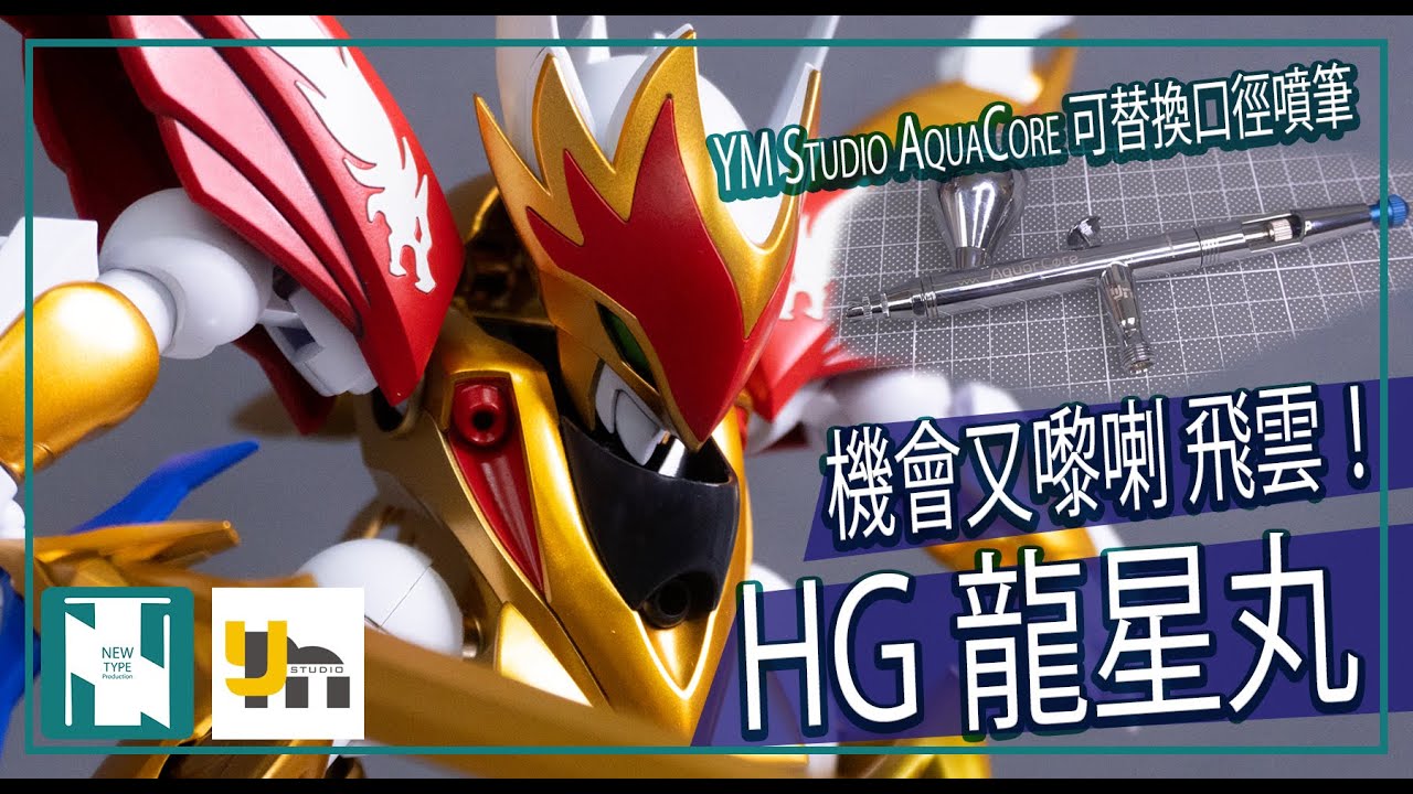 【工具開箱 ＋ 製作 】HG 龍星丸 --- YM Studio AquaCore 雙口徑噴筆