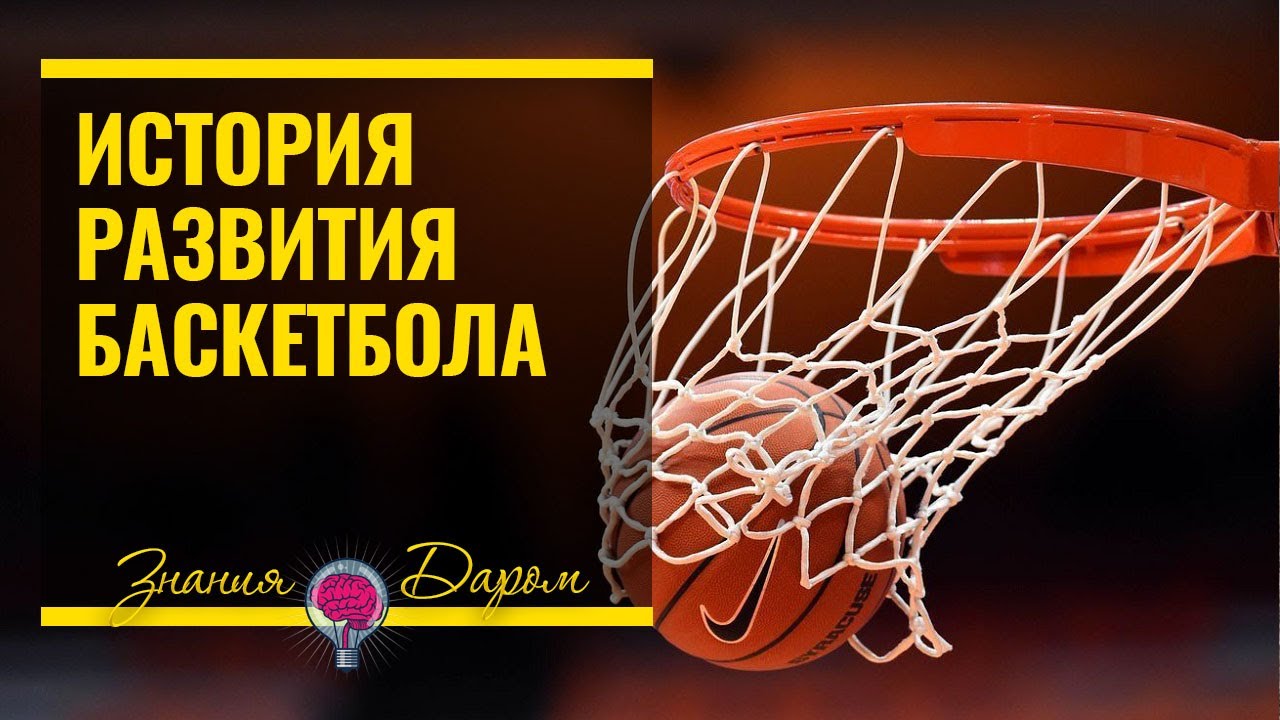 ИСТОРИЯ РАЗВИТИЯ БАСКЕТБОЛА В МИРЕ