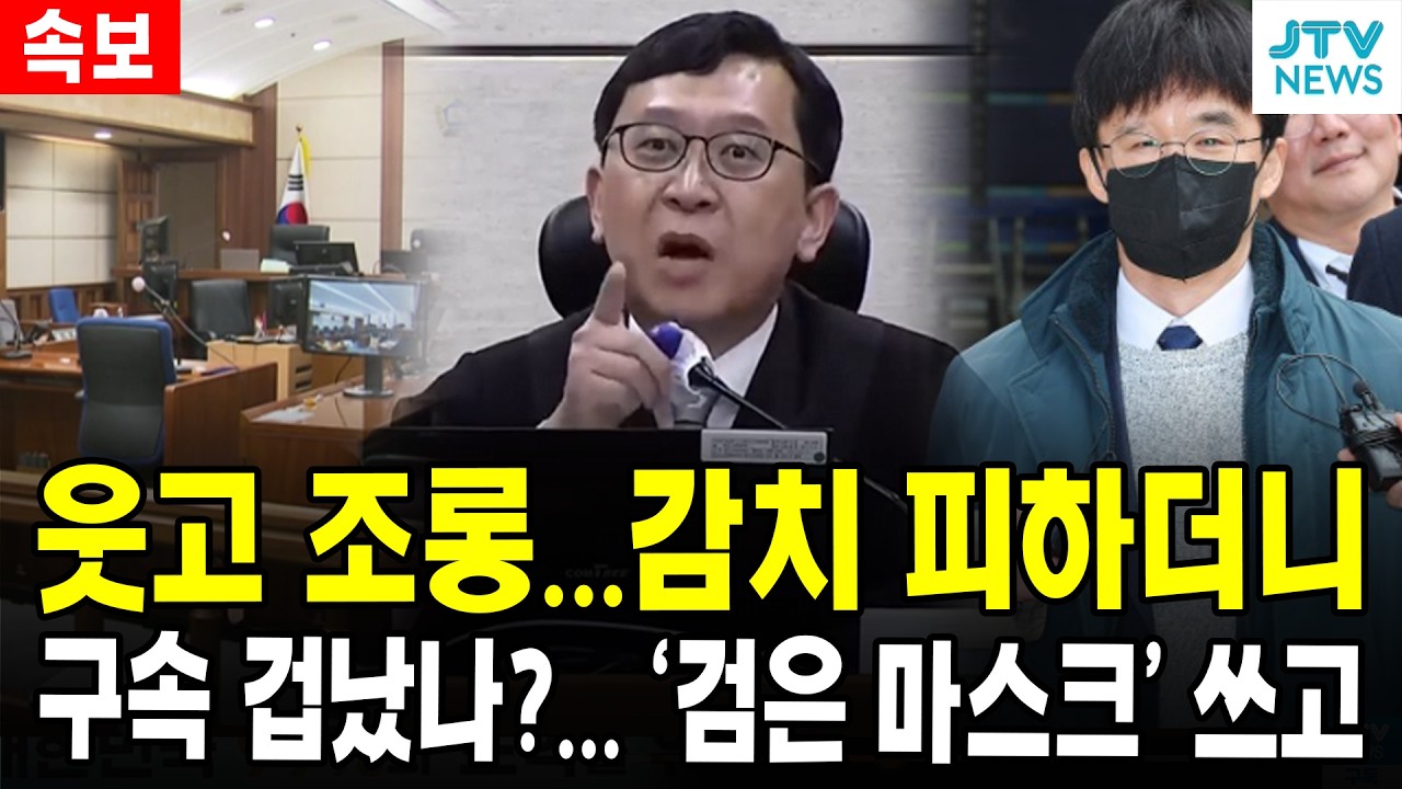 (속보) 웃고 조롱...감치 피하더니...구속 겁났나?... '검은 마스크'  쓰고