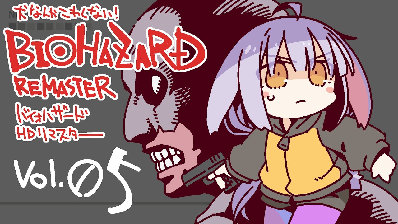 【配信1160回】『バイオハザード：HDリマスター』その05の巻