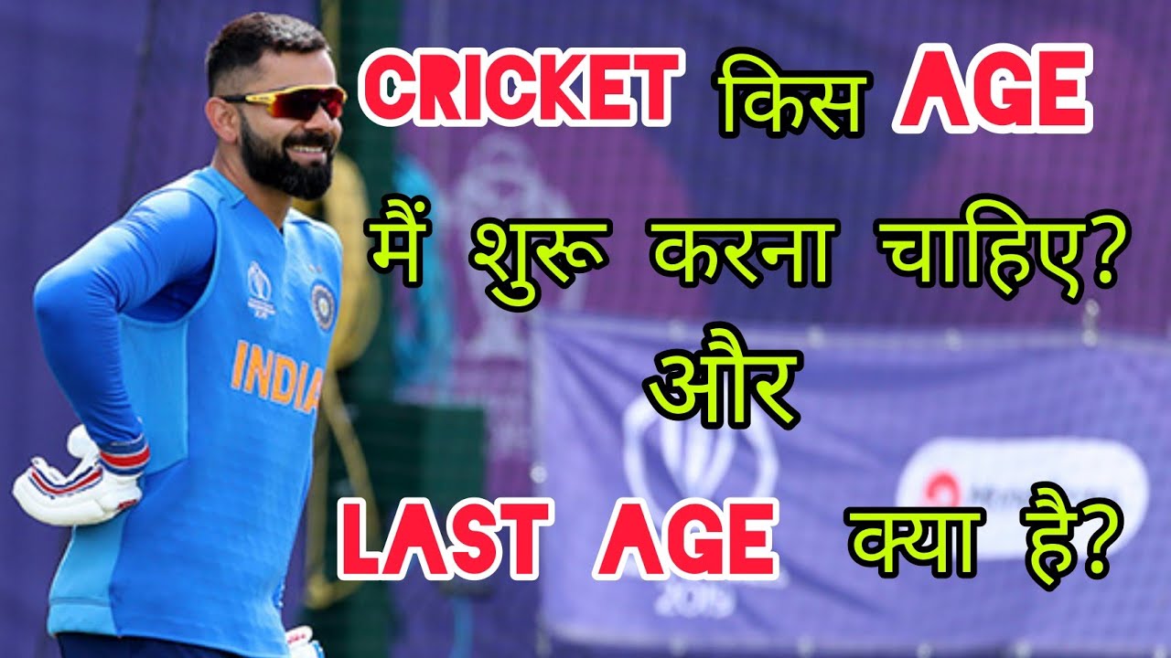 🤔 Cricketer Banne Ki Last Age | How To Become a Cricketer | Cricketer Kaise Bane Quick Support