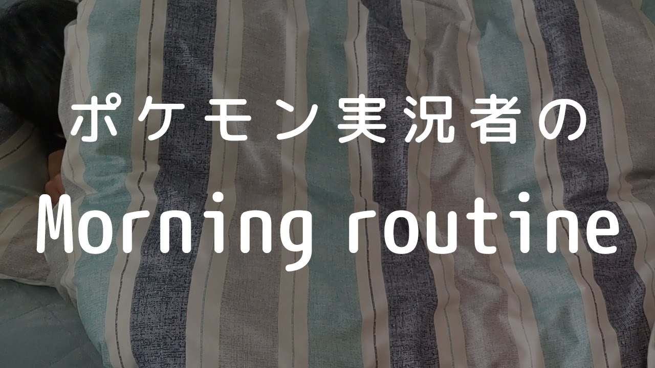 ポケモン実況者のモーニングルーティン（休日/剣盾/HOME解禁前）【morning routine】