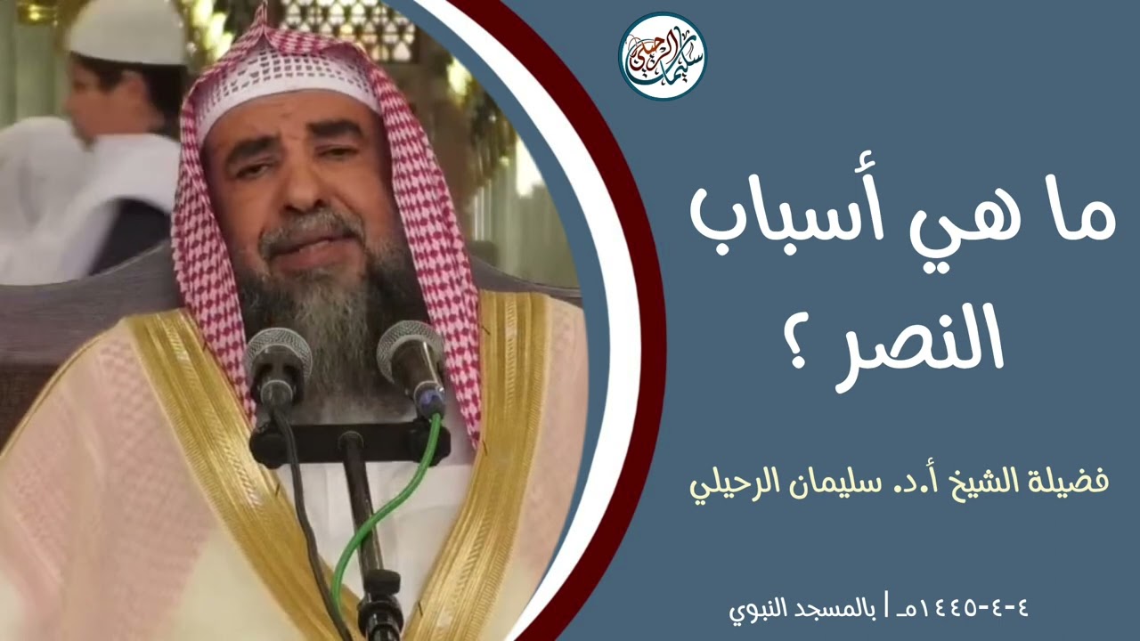 ماهي أسباب النصر ؟ فضيلة الشيخ أ.د. سليمان الرحيلي