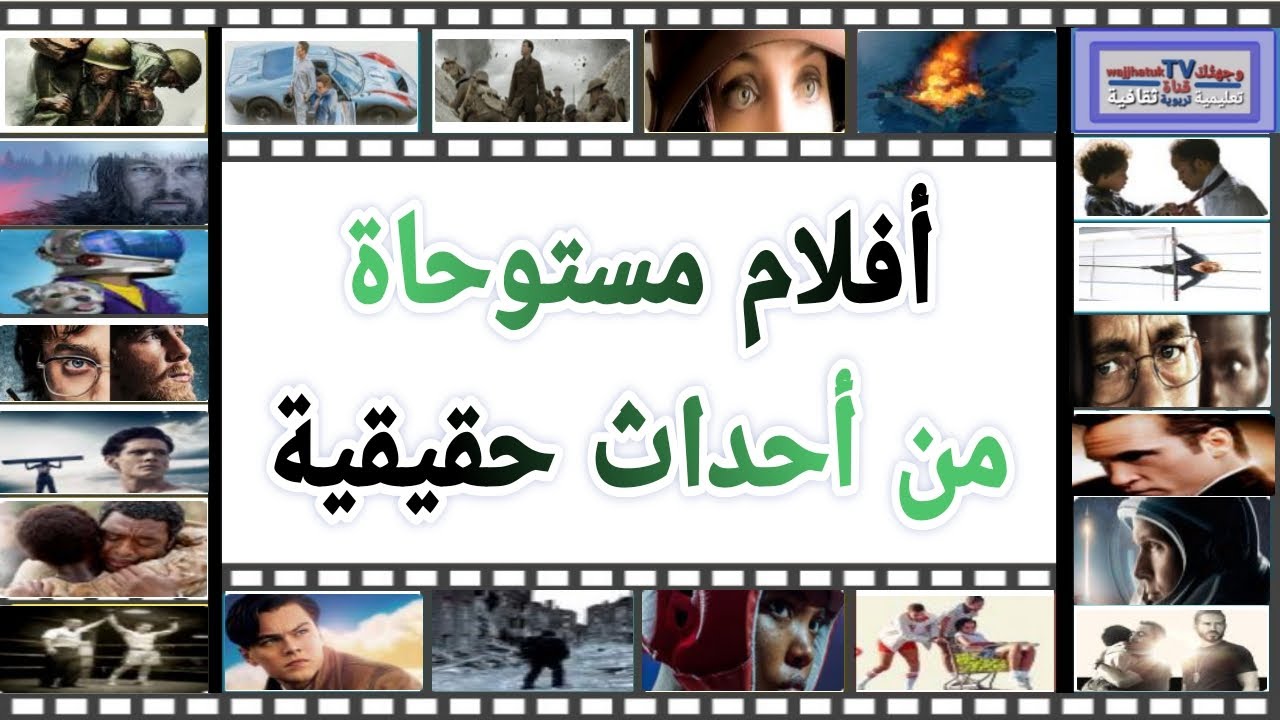 أفلام مستوحاة من أحداث حقيقية