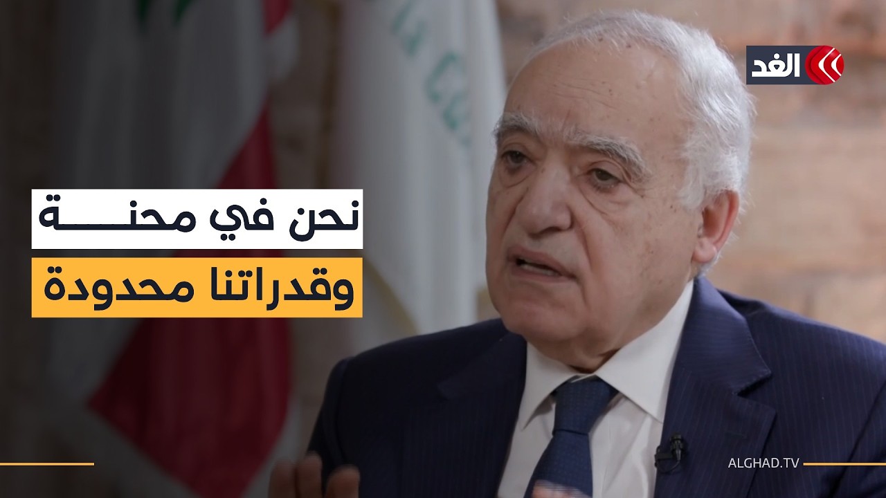 وزير الثقافة اللبناني للغد: ما زلنا عند موقفنا بسحب سلاح حزب الله وهناك مؤشرات على عمل بري خطير