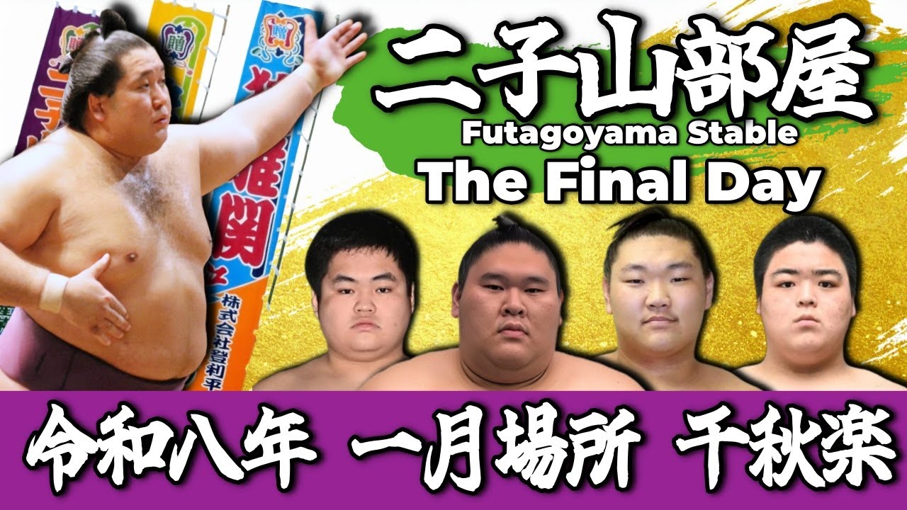 【二子山部屋】2026年1月場所 千秋楽 -Futagoyama Stable/The Final Day of the January Tournament-【Grand Sumo】