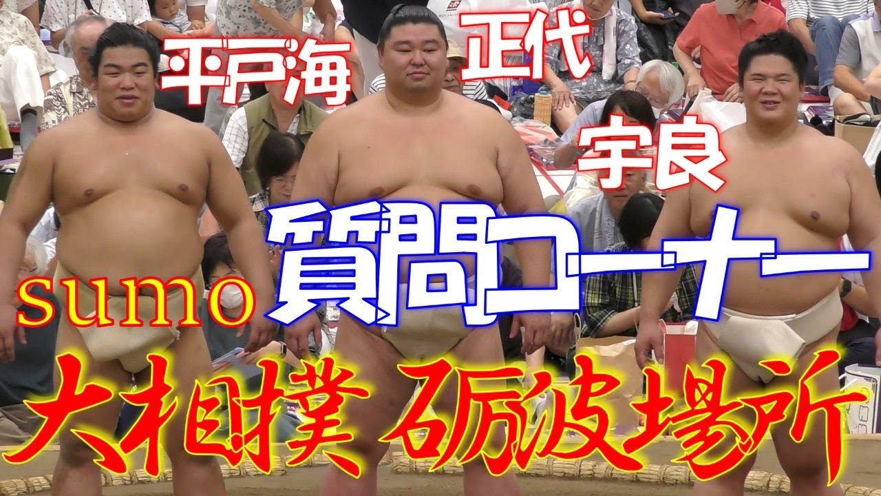 【質問コーナー】お相撲さんはお肉を🍖🥩一度に何キロ食べれるの？✨👀🌸【大相撲】【令和６年夏巡業】【砺波場所】