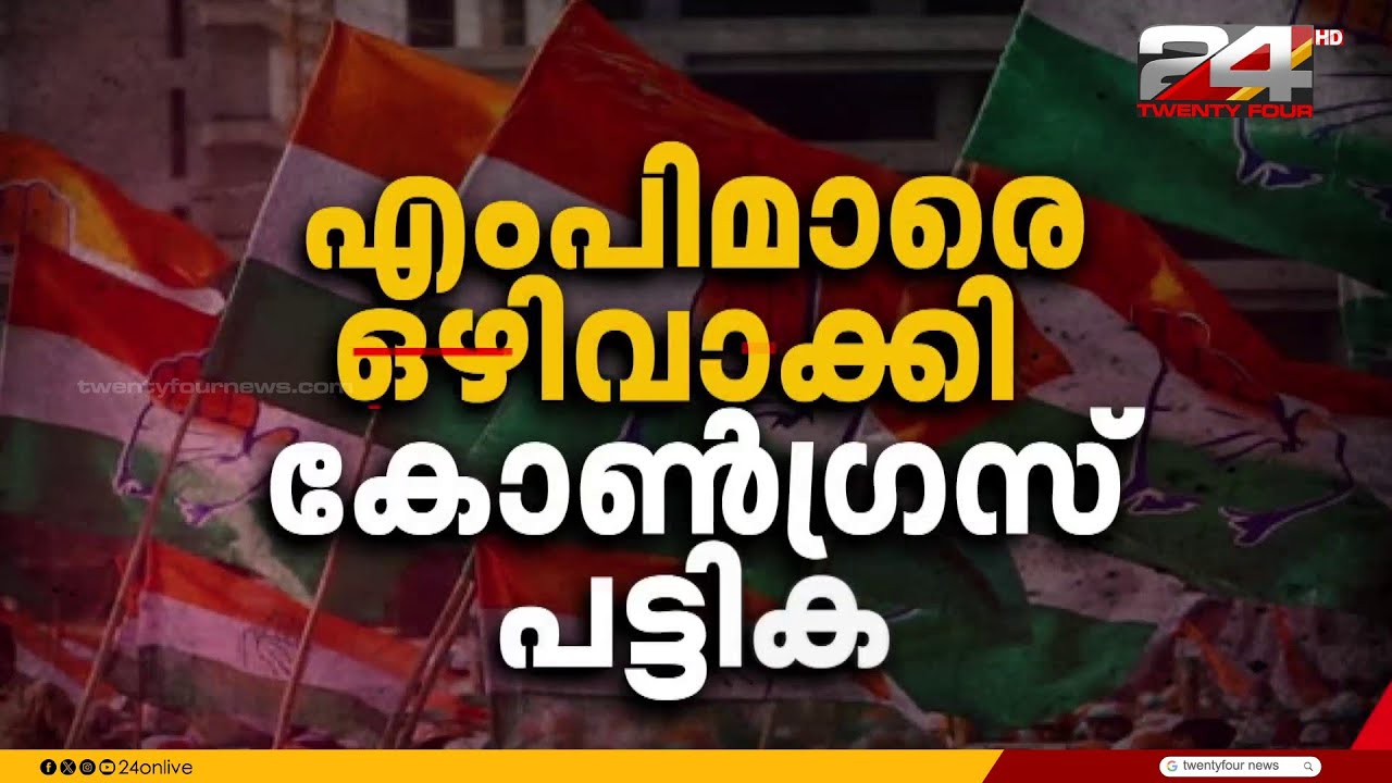 നിയമസഭാ തിരഞ്ഞെടുപ്പിൽ കോൺഗ്രസിന്റെ ആദ്യ ഘട്ട സ്ഥാനാർഥി പട്ടിക പൂർത്തിയായി