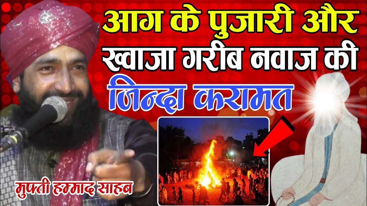 आग के पुजारी ख्वाजा गरीब नवाज के कदमों में | Mufti Hammad Raza Moradabad New Byan | Azhari Duniya