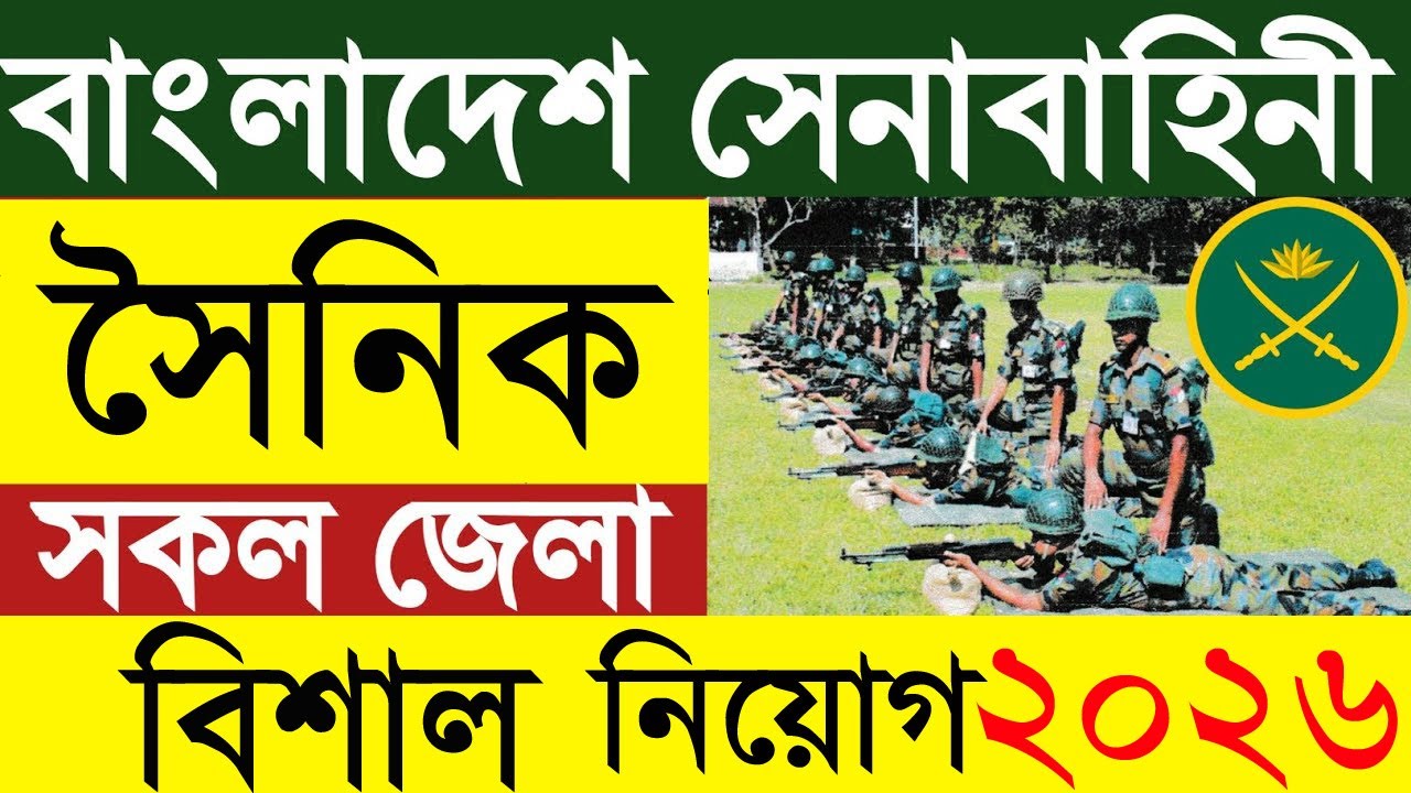 সৈনিক পদে নিয়োগ বাংলাদেশ সেনাবাহিনীতে ২০২৬। Bangladesh Army Sainik Job Circular 2026।BD JOB CIRCULAR